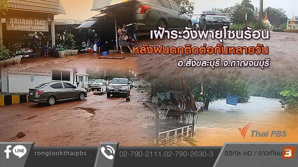 เฝ้าระวังพายุโซนร้อน หลังฝนตกติดต่อกันหลายวัน อ.สังขะบุรี จ.กาญจนบุรี