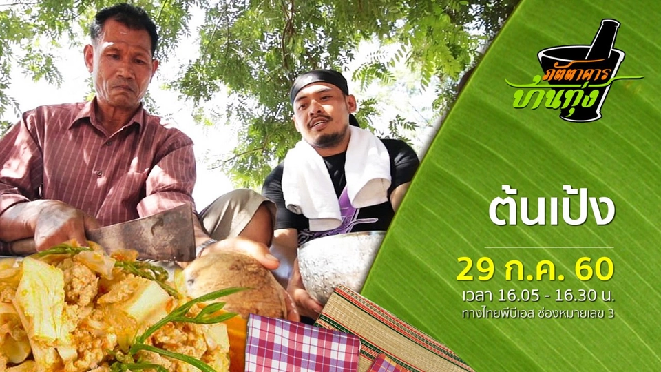 ต้นเป้ง