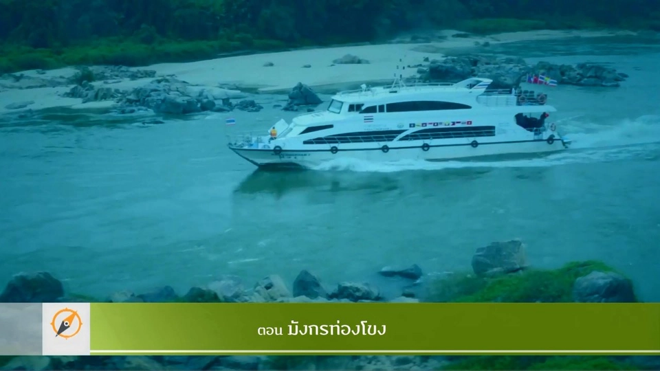 มังกรท่องโขง​