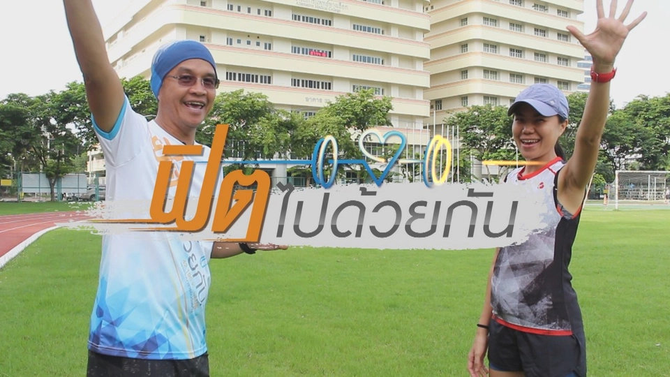 วิ่งเพื่อชีวิต