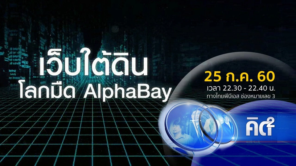 เบื้องหลัง "Dark Web" ตลอดมือในโลกไซเบอร์