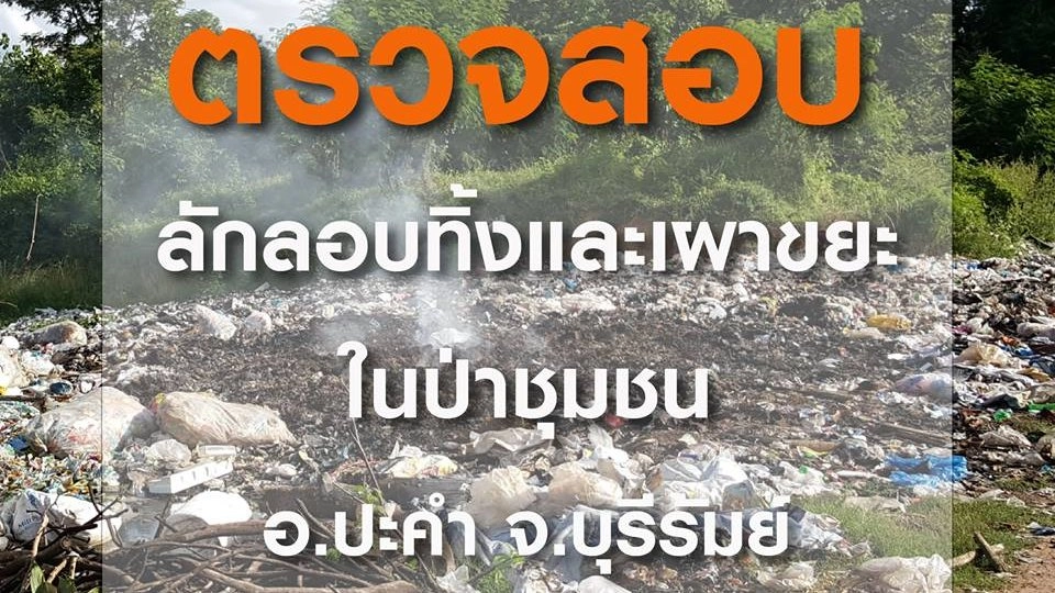 ตรวจสอบลักลอบทิ้งและเผาขยะในป่าชุมชน อ.ปะคำ จ.บุรีรัมย์