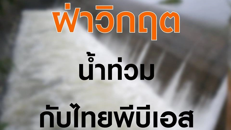 ​ฝ่าวิกฤตน้ำท่วมกับไทยพีบีเอส