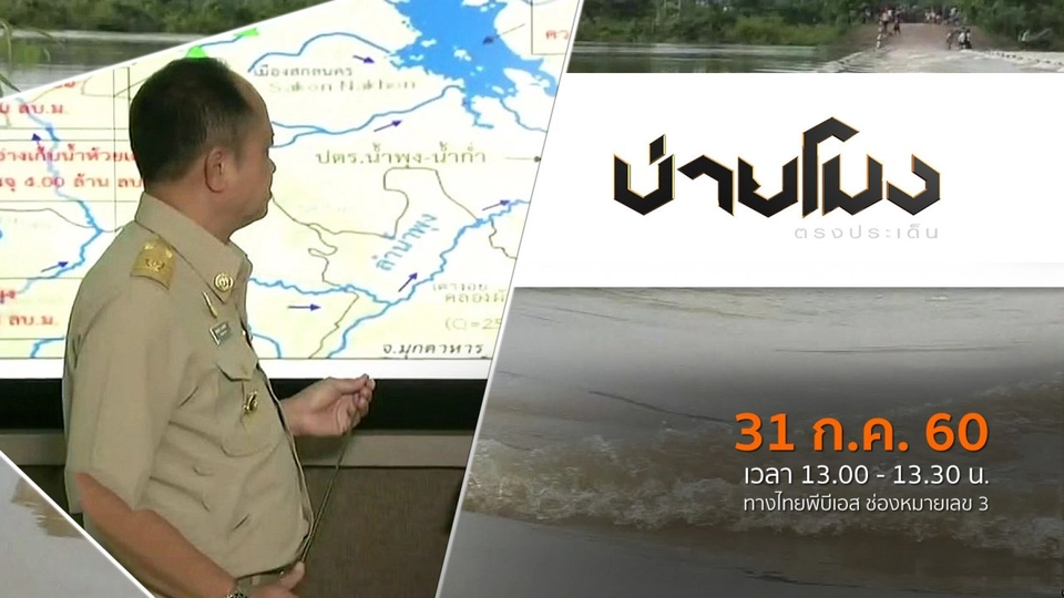 ประเด็นข่าว ( 31 ก.ค. 60)