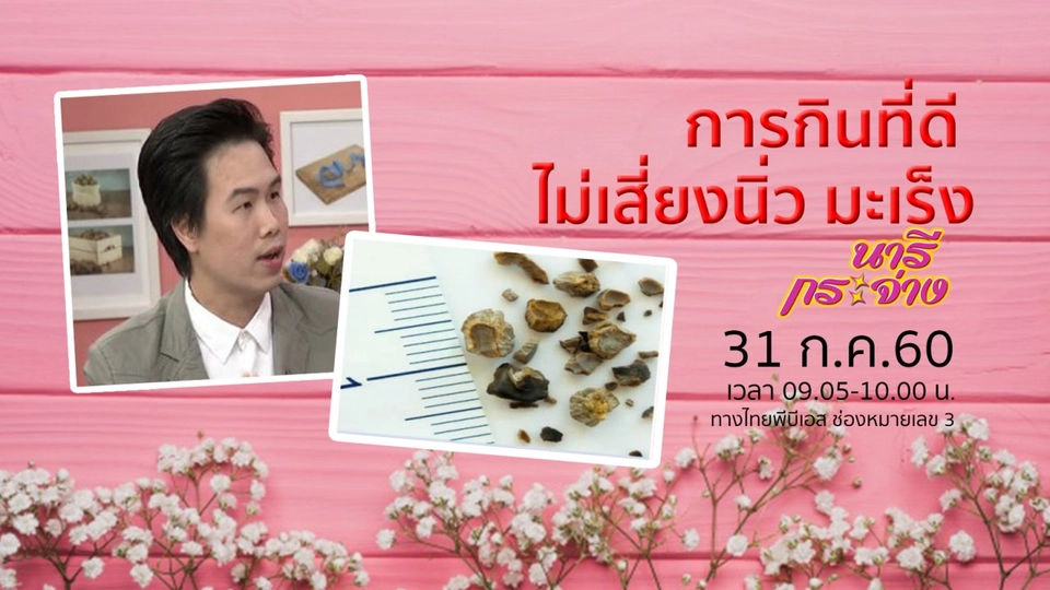 การกินที่ดี ไม่เสี่ยงนิ่ว – มะเร็ง, วิธีป้องกันปัสสาวะเล็ด