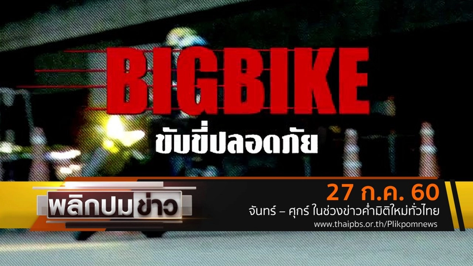 BIGBIKE ขับขี่ปลอดภัย