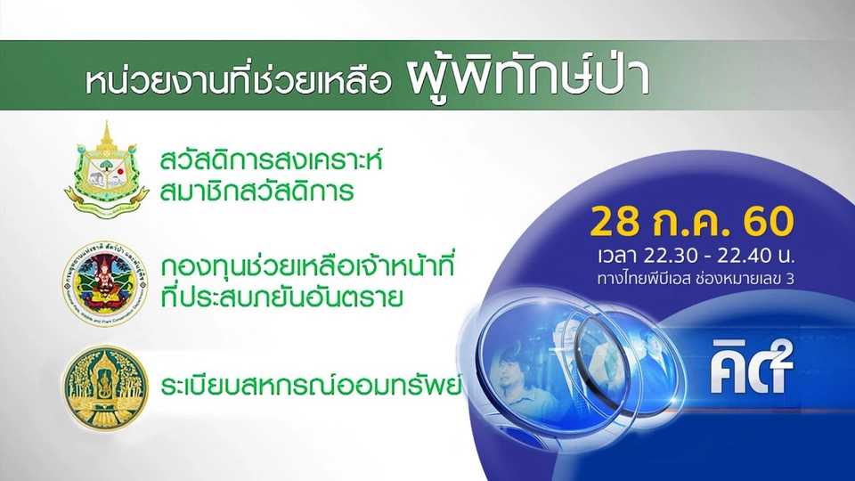 31 ก.ค. วันผู้พิทักษ์ป่าโลก