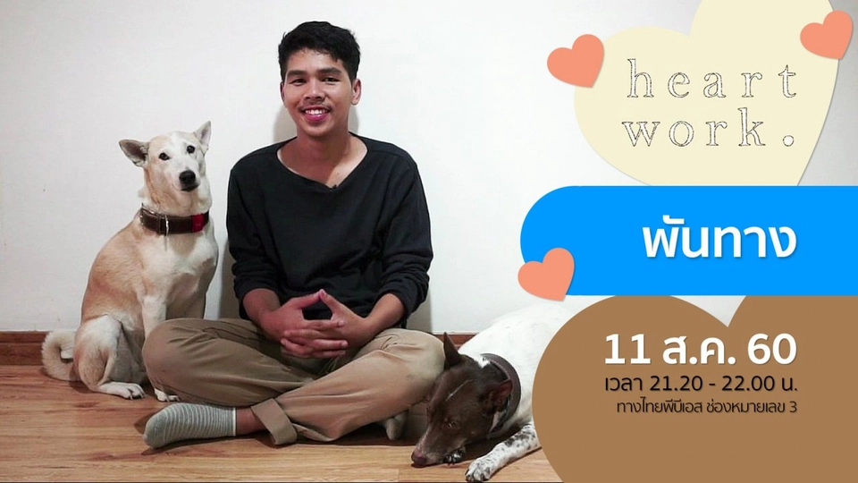 พันทาง (Thousand Way)