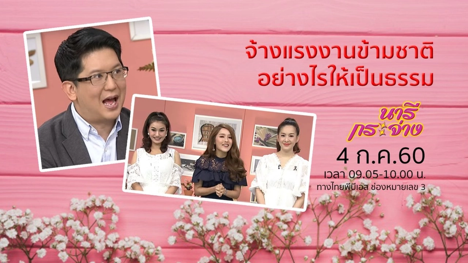 ​ว่าจ้างแรงงานข้ามชาติอย่างไรให้ถูกต้องและเป็นธรรม