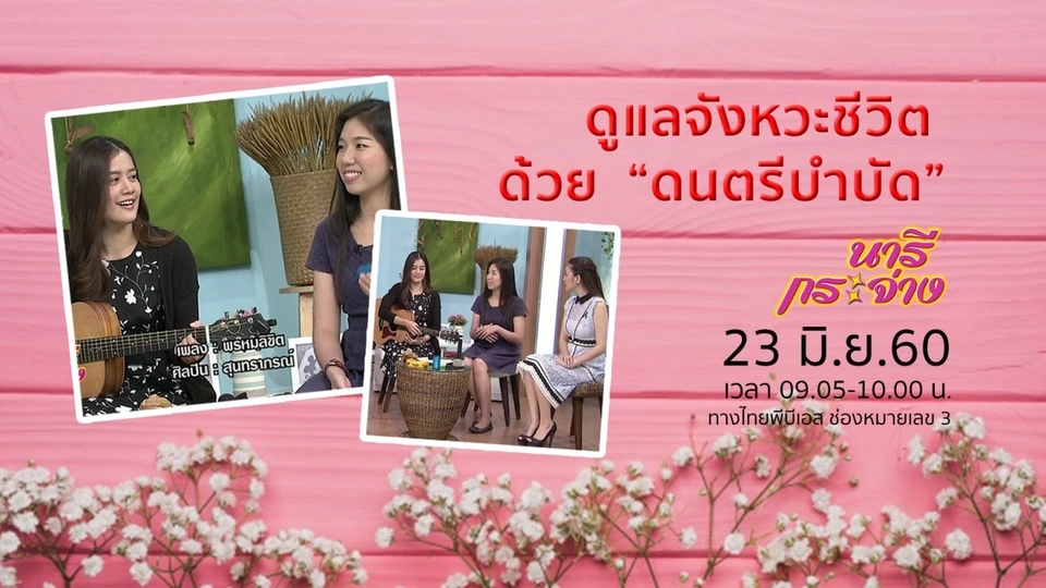 รับมือภาวะตั้งครรภ์ ป้องกันเหตุสุดวิสัย, ดูแลจังหวะชีวิต ด้วย "ดนตรีบำบัด"