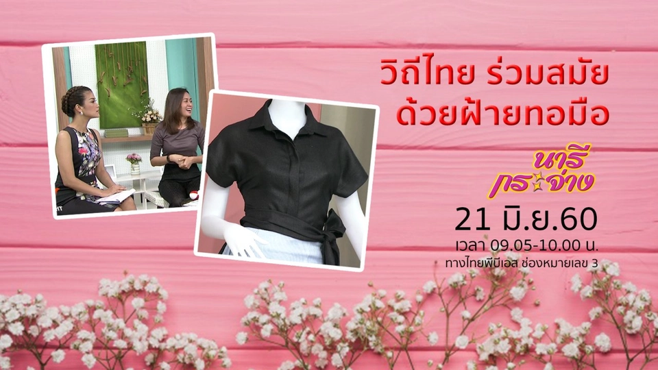 สนับสนุนผ้าฝ้ายผ่านแนวคิด "วิถีไทย ร่วมสมัย ด้วยฝ้ายทอมือ", เทคนิคจำชื่อและใบหน้าคน