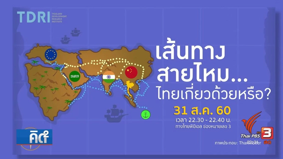 เส้นทางสายไหม...ไทยเกี่ยวด้วยหรือ ?