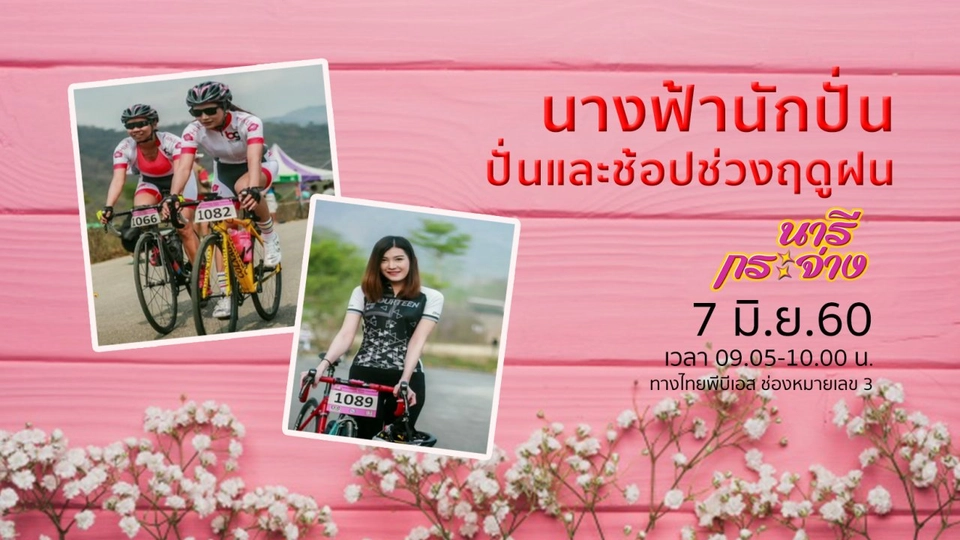 “นางฟ้านักปั่น” ปั่นและช้อปช่วงฤดูฝน, กาแฟลดความอ้วน ผอมจริง หรือมโน