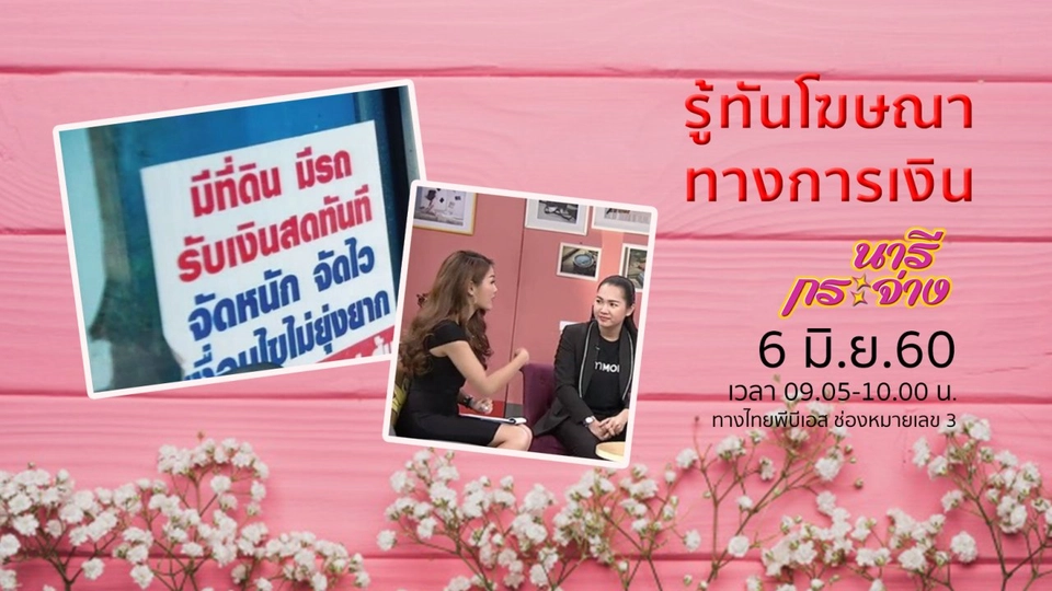 รู้ทันโฆษณาทางการเงิน, เลือกตู้เย็นให้คุ้มค่า คุ้มราคา, ส่งสุขทั่วไทยด้วย "เก้าอี้สุขาพาสุข"