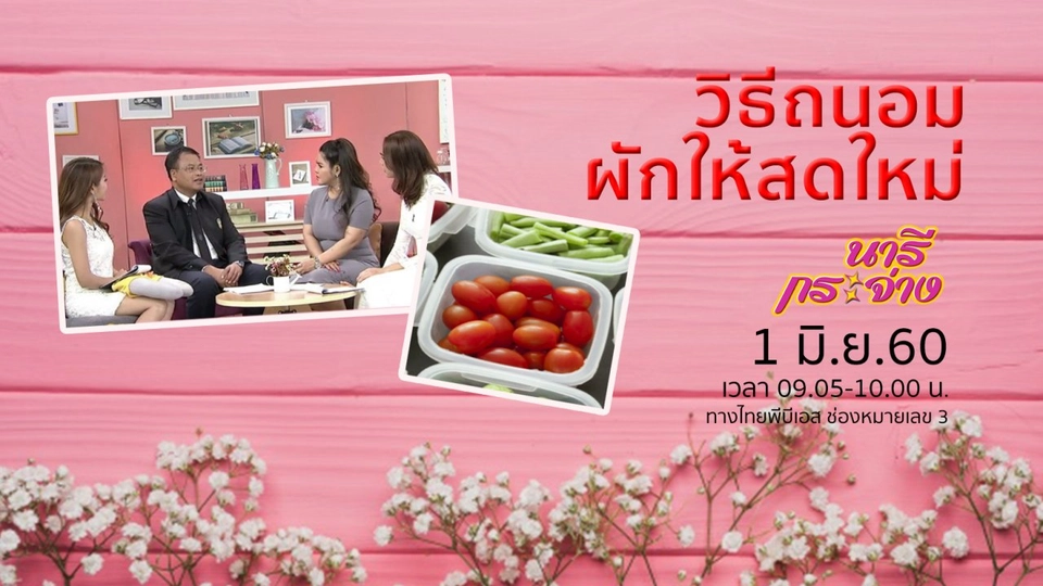 อันตรายจากตู้น้ำสาธารณะ, ความต่างของเตาแม่เหล็กไฟฟ้ากับเตาแก๊ส, วิธีถนอมผักให้สดใหม่