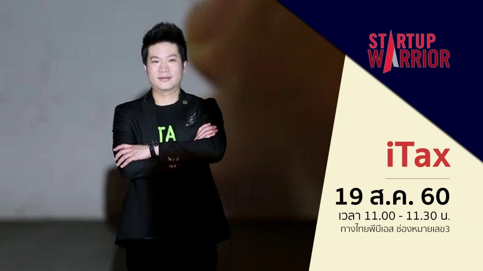 ดร.ธรรม์ธีร์  สุกโชติรัตน์ (เรือบิน iTax)