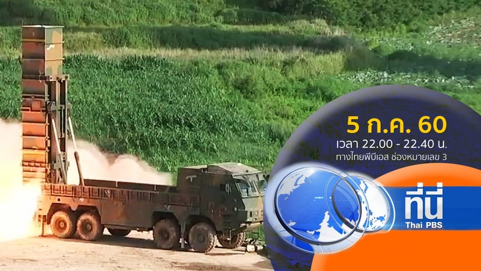 ประเด็นข่าว ( 5 ก.ค. 60)