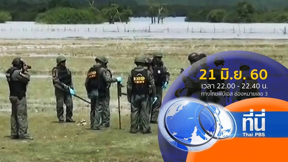 ประเด็นข่าว ( 21 มิ.ย. 60)