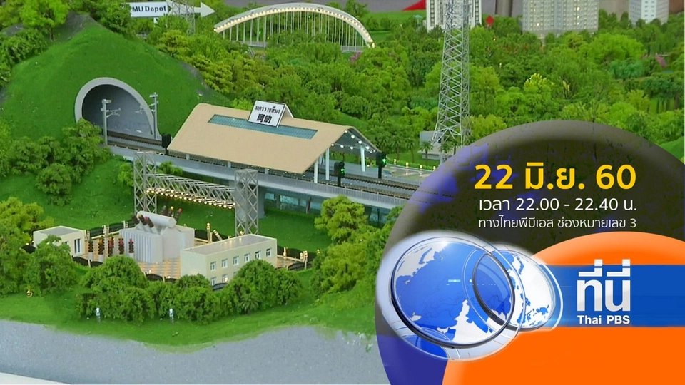 ประเด็นข่าว ( 22 มิ.ย. 60)