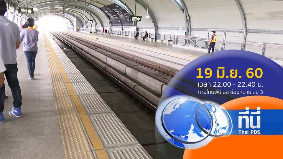 ประเด็นข่าว ( 19 มิ.ย. 60)