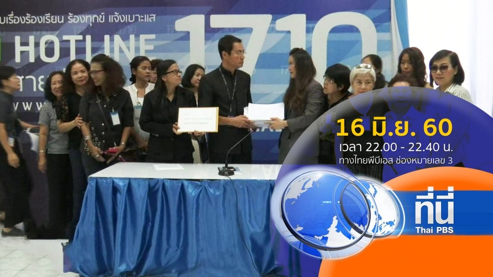 ประเด็นข่าว ( 16 มิ.ย. 60)