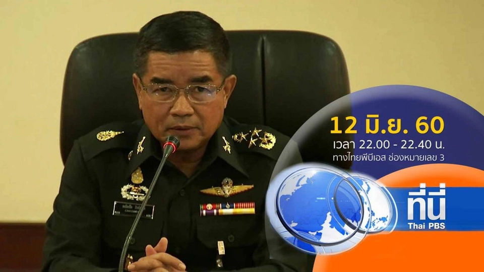 ประเด็นข่าว ( 12 มิ.ย. 60)