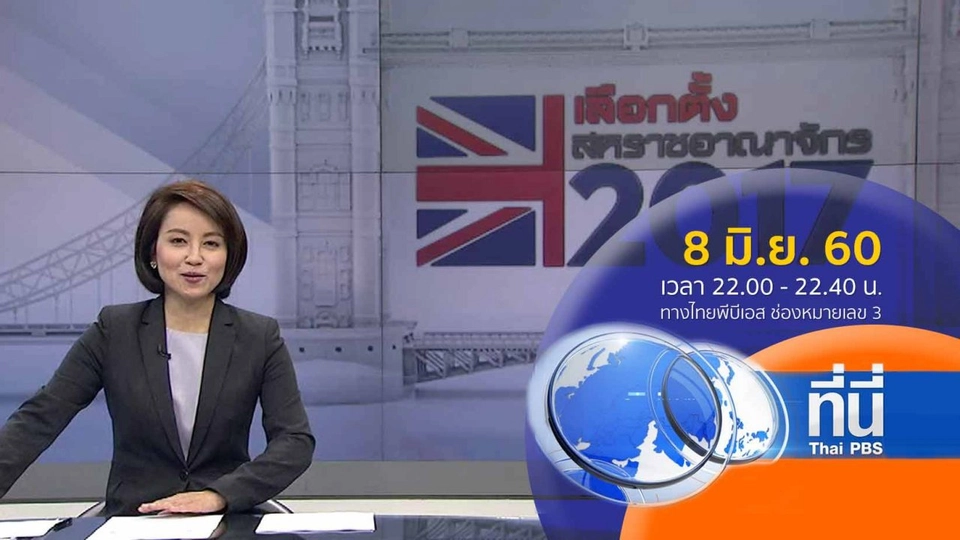 ประเด็นข่าว ( 8 มิ.ย. 60)