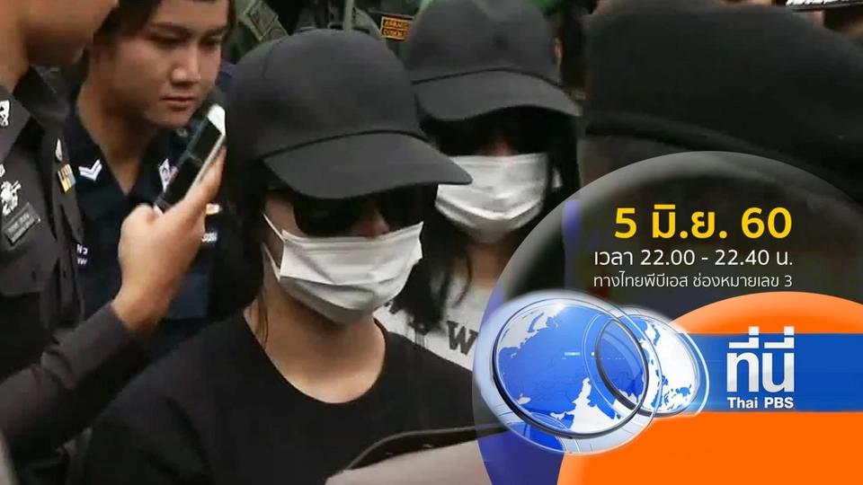 ประเด็นข่าว ( 5 มิ.ย. 60)