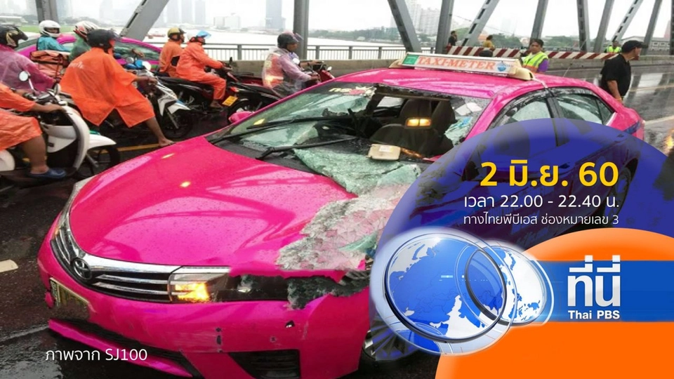 ประเด็นข่าว ( 2 มิ.ย. 60)