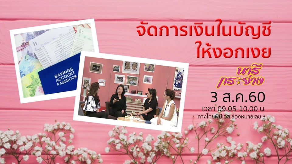 จัดการเงินในบัญชีให้งอกเงย, หินบำบัด บรรเทาปวดเมื่อย