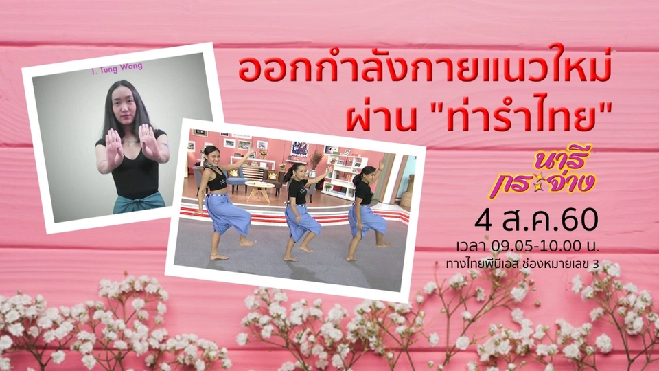 ​ออกกำลังกายแนวใหม่ผ่าน "ท่ารำไทย"