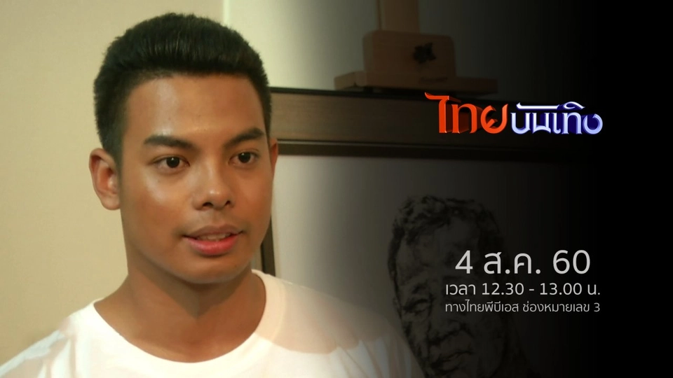 ประเด็นข่าว (4 ส.ค. 60)