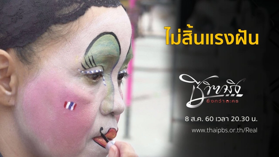 ไม่สิ้นแรงฝัน