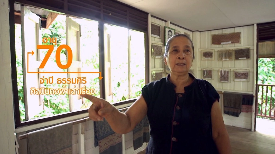 ป้าจำปี ศิลปินทอผ้าแห่ง อ.บ้านไร่ จ.อุทัยธานี / ติดตั้งโซล่าเซลล์ในครัวเรือน