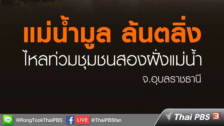 แม่น้ำมูล ล้นตลิ่ง ไหลท่วมชุมชนสองฝั่งแม่น้ำ จ.อุบลราชธานี