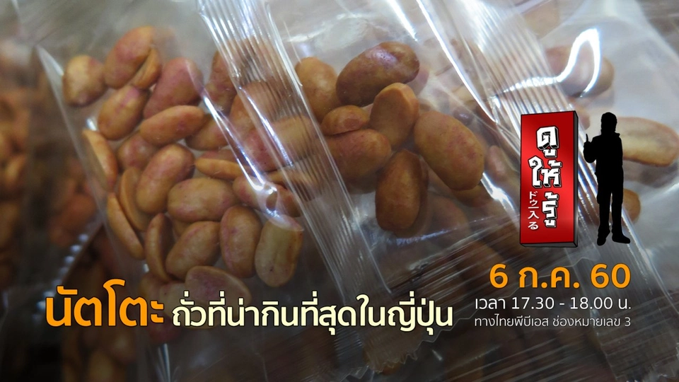 นัตโตะ ถั่วที่น่ากินที่สุดในญี่ปุ่น