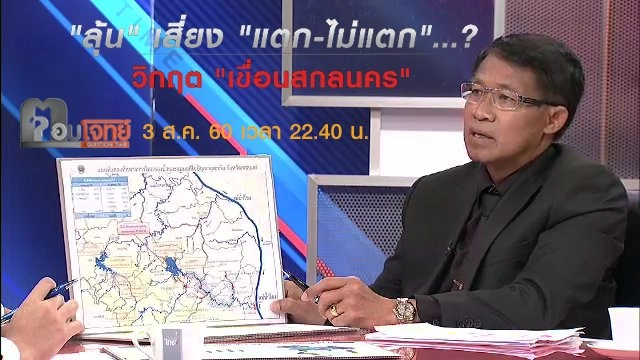 "ลุ้น" เสี่ยง "แตก-ไม่แตก"...? วิกฤต "เขื่อนสกลนคร"