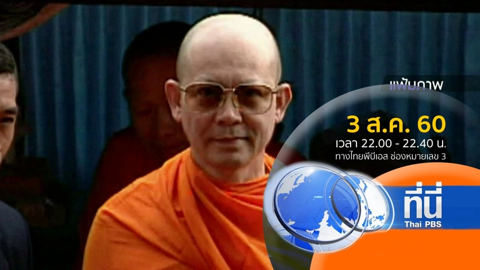 ประเด็นข่าว ( 3 ส.ค. 60)