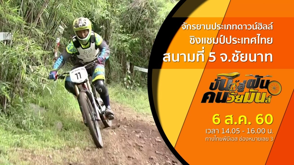 จักรยานประเภทดาวน์ฮิลล์ ชิงแชมป์ประเทศไทย สนามที่ 5 จ.ชัยนาท