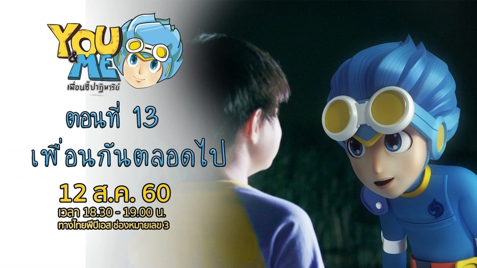 ตอนที่ 13 เพื่อนกันตลอดไป