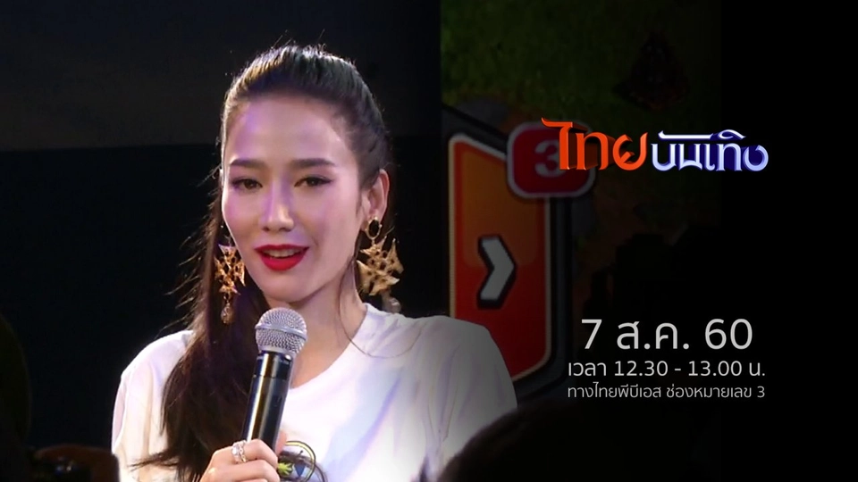 ประเด็นข่าว (7 ส.ค. 60)