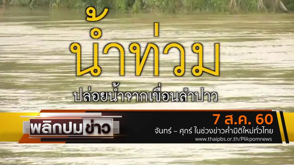 น้ำท่วม ปล่อยน้ำจากเขื่อนลำปาว