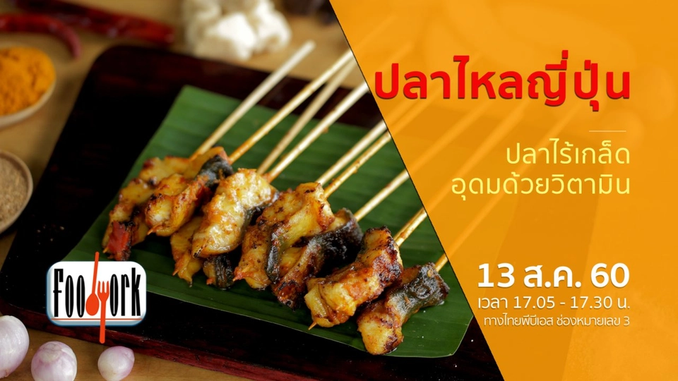 ปลาไหลญี่ปุ่น