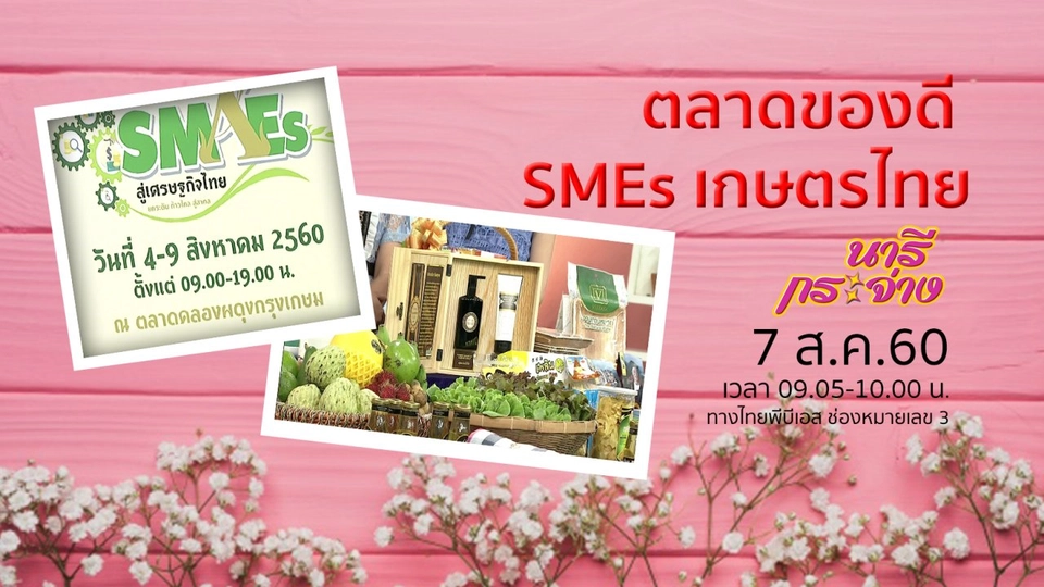 ​ตลาดของดี SMEs เกษตรไทย, "ถุงหอมกลิ่นมะลิ" ต้อนรับวันแม่