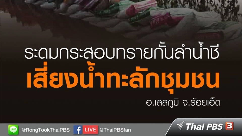 ระดมกระสอบทรายกั้นลำน้ำชี เสี่ยงน้ำทะลักชุมชน อ.เสลภูมิ จ.ร้อยเอ็ด