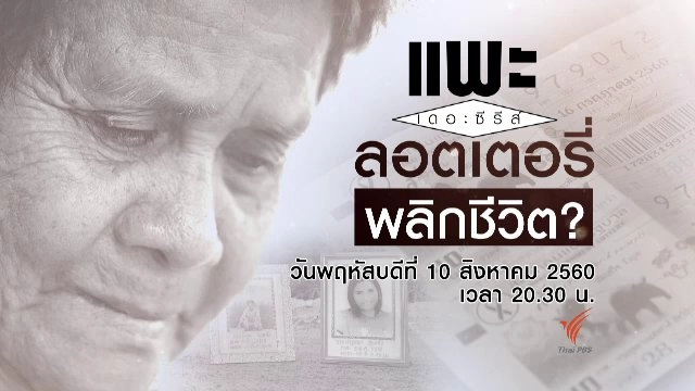 ลอตเตอรี่พลิกชีวิต?
