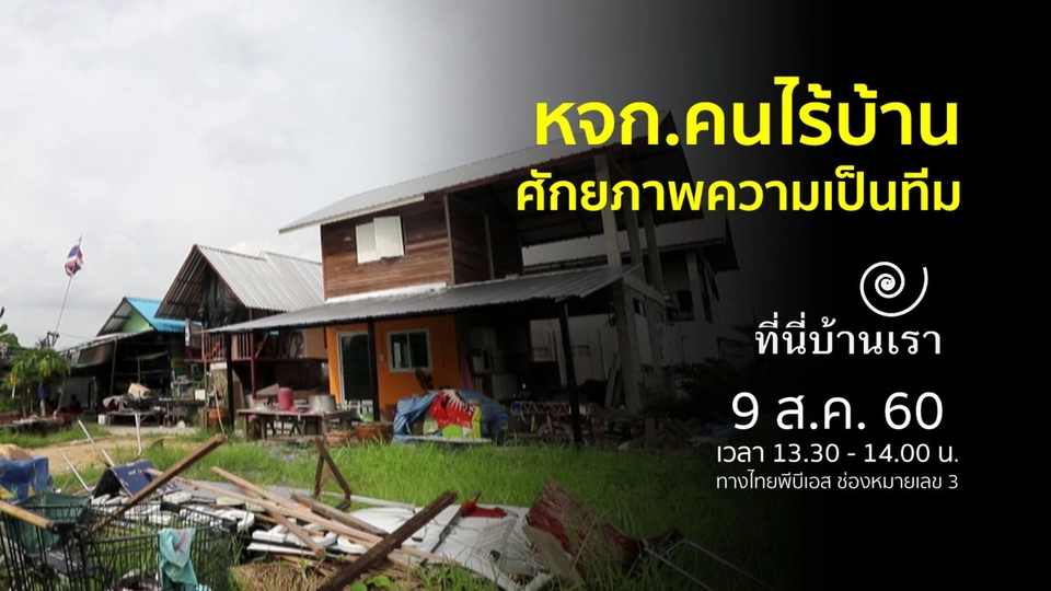 หจก.คนไร้บ้าน