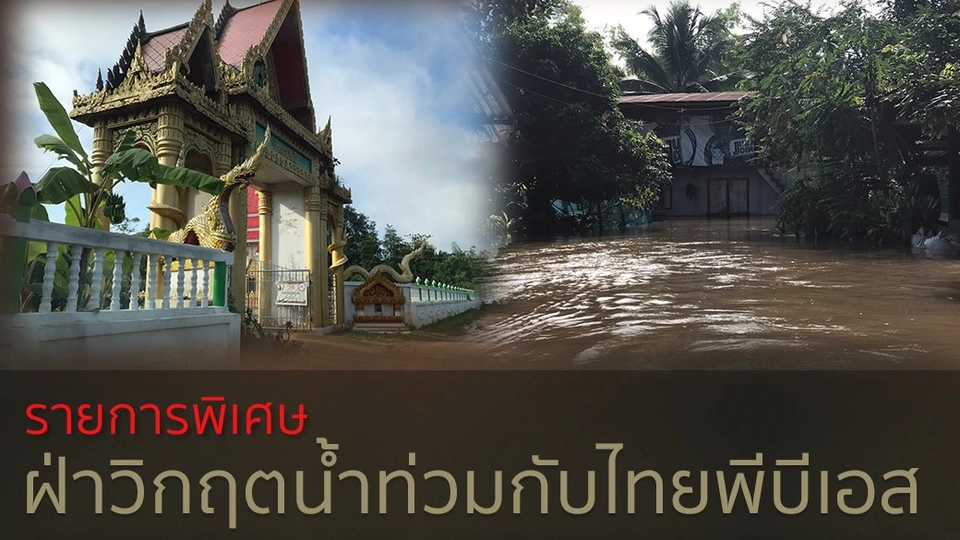 รายการพิเศษฝ่าวิกฤตน้ำท่วม สดจากวัดจอมแจ้ง บ้านนาคูณทุ่ง ต.นาคูณใหญ่ อ.นาหว้า จ.นครพนม