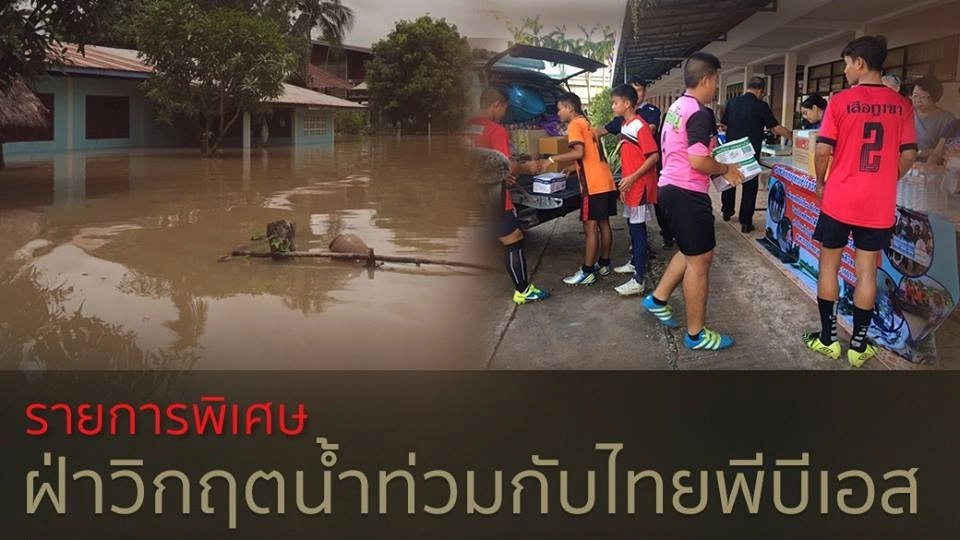 รายการพิเศษฝ่าวิกฤตน้ำท่วม สดจากโรงเรียนนาแกสามัคคีวิทยา อ.นาแก จ.นครพนม