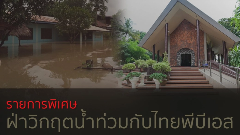 รายการพิเศษฝ่าวิกฤตน้ำท่วม สดจากวัดป่าสุทธาวาส (หลวงปู่มั่น ภูริทัตโต)